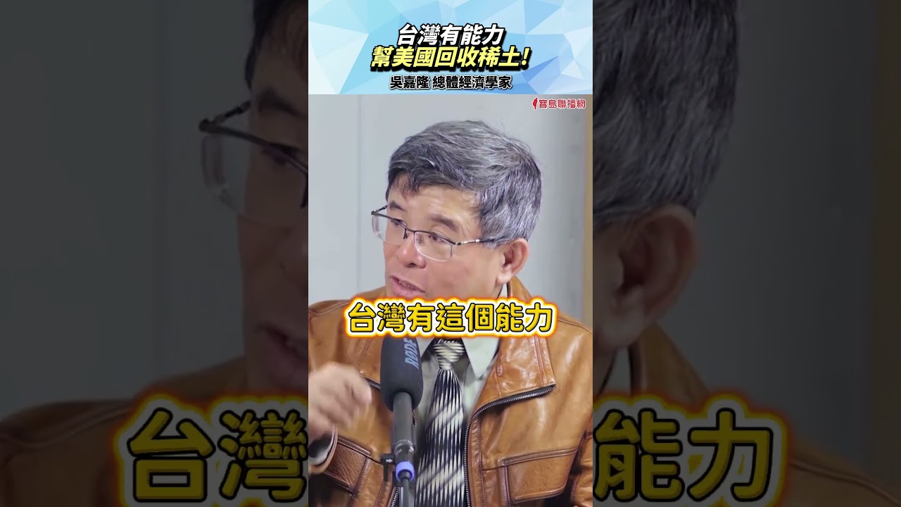 靠回收黃金賺錢？中國稀土王牌失效？台灣這技術救了美國！│#矢板明夫 #shorts #吳嘉隆 #黃金
