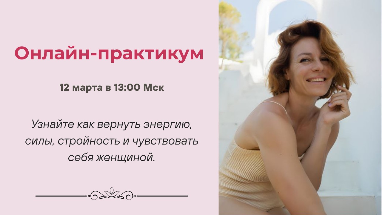 Онлайн практикум “Перезапуск тела после 35+”