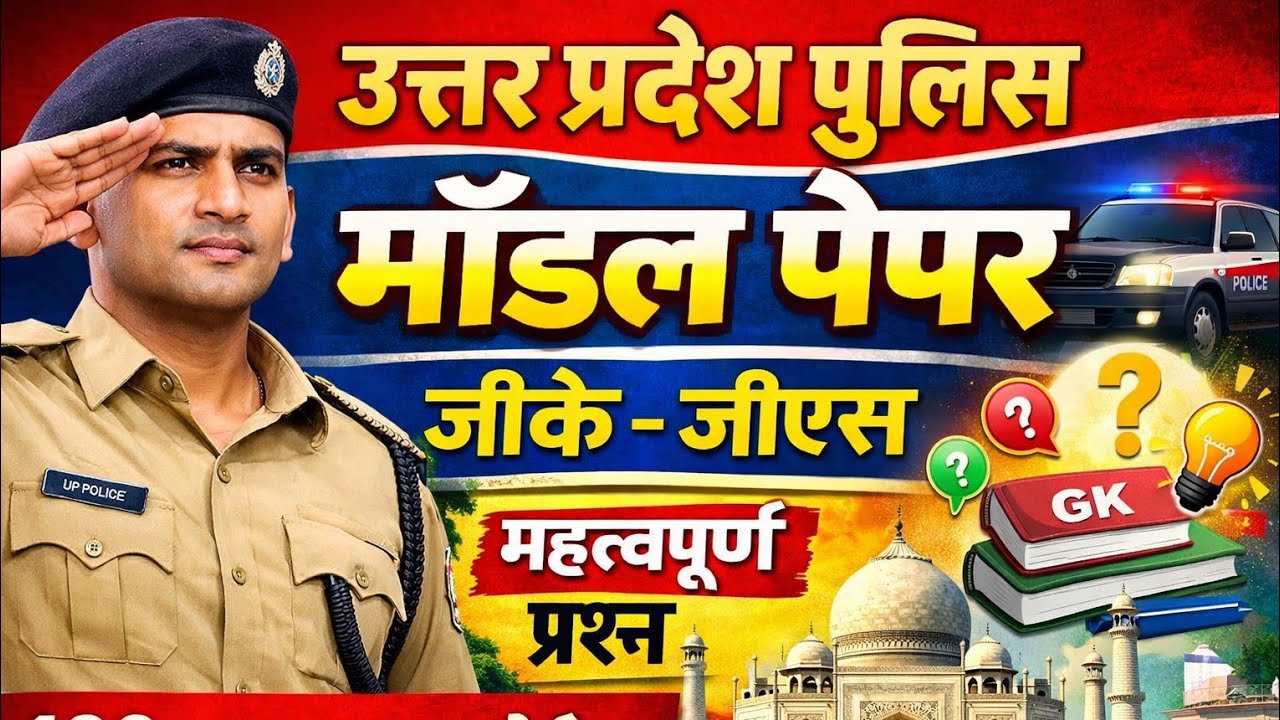 उत्तर प्रदेश पुलिस कांस्टेबल 2026 मॉडल पेपर -1 