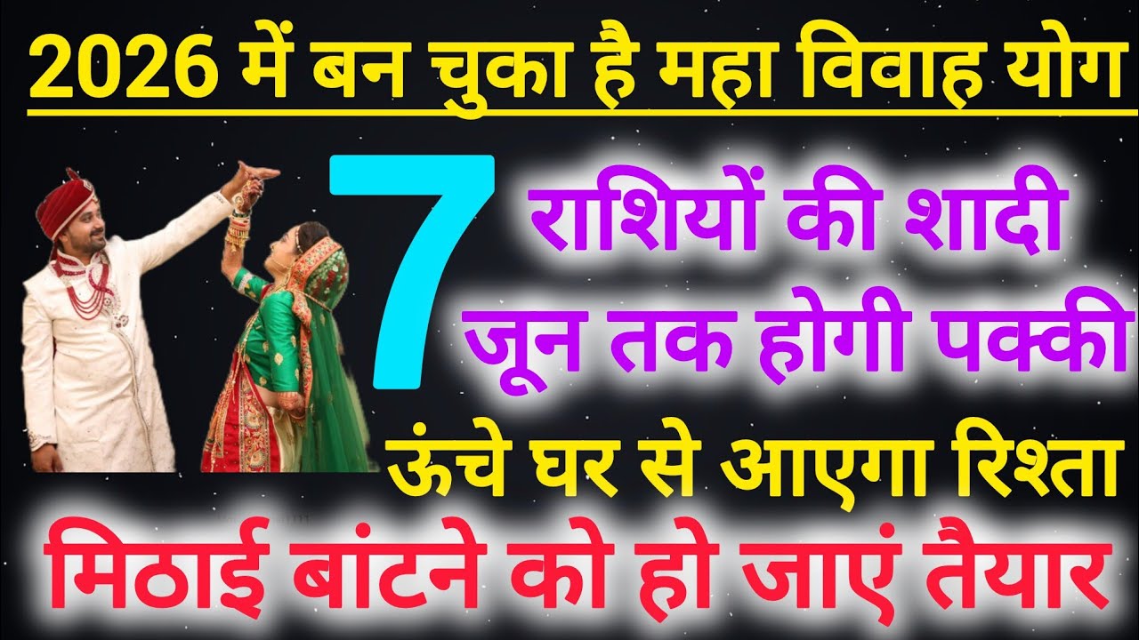 2026 में 7 भाग्यशाली राशियों की शादी जून तक होगी पक्की | Marriage prediction yog 2026 #shaadi 