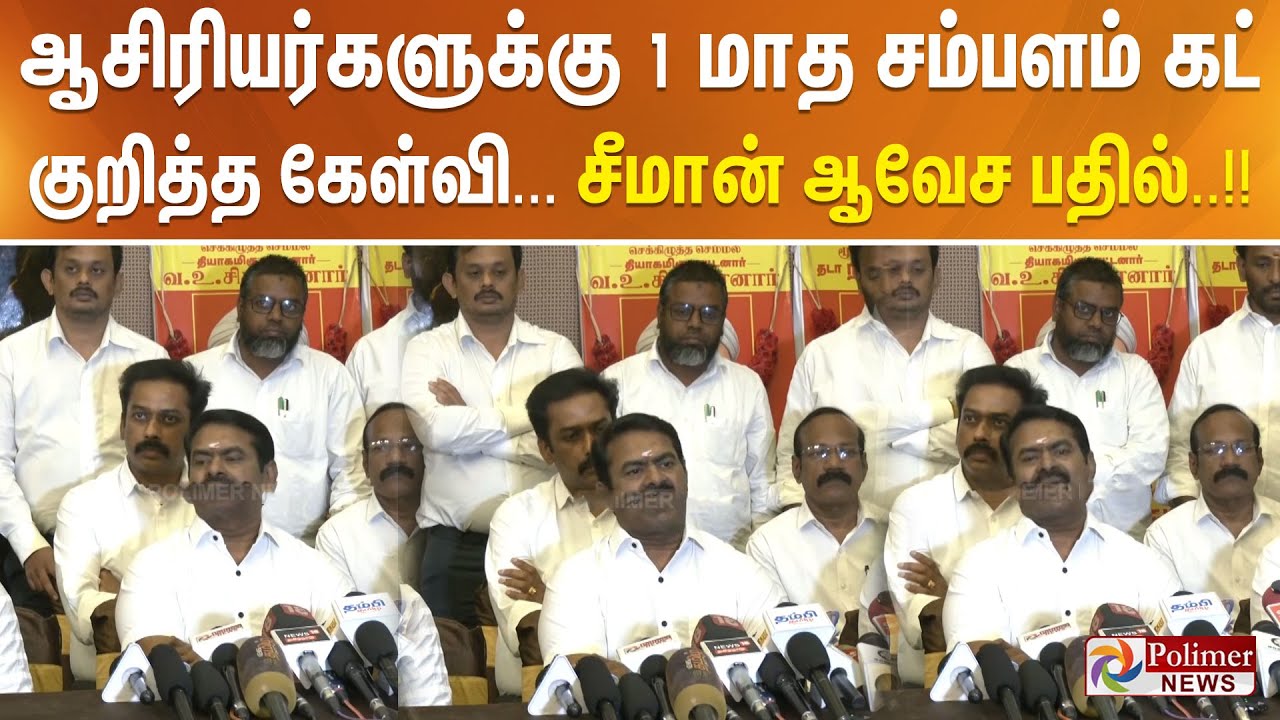 ஆசிரியர்களுக்கு 1 மாத சம்பளம் கட் குறித்த கேள்வி... சீமான் ஆவேச பதில்.. !!
