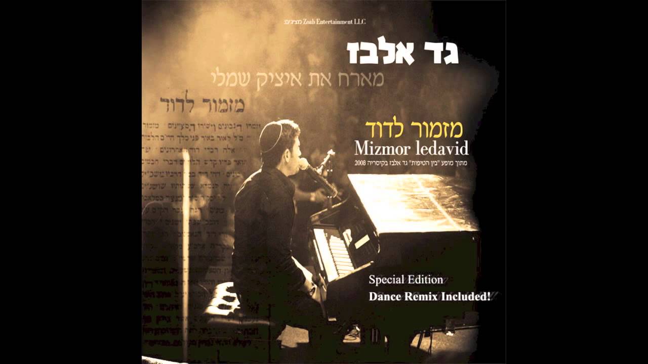 Gad Elbaz - Mizmor Ldavid Acapella Version HD גד אלבז - מזמור לדוד