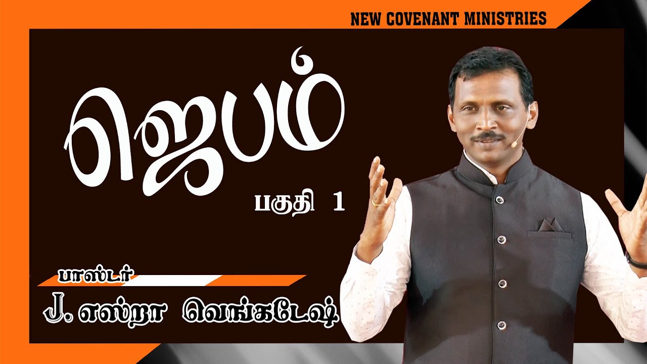 Prayer 01 ஜெபம் பகுதி  01 -AFT Tamil Christian Message