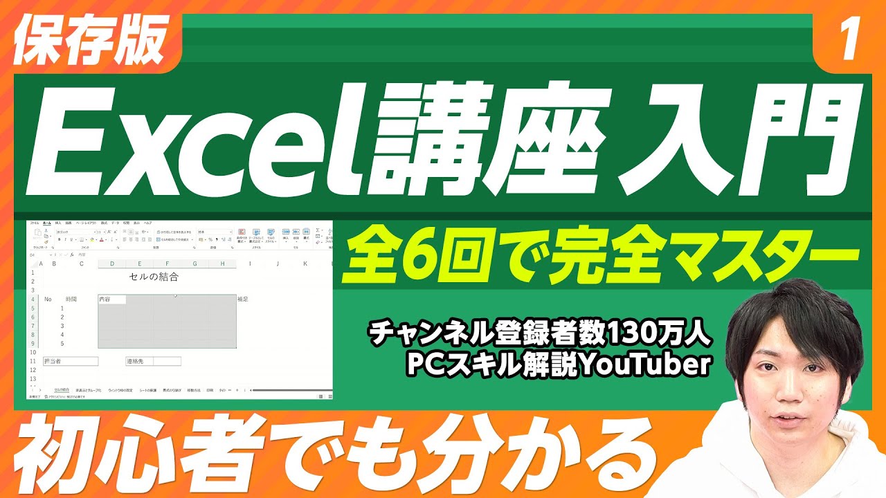 【保存版 Excel講座】#1 初級（前編）／初級・中級・上級／全6回で完全マスター／チャンネル登録者数130万人超え人気YouTuber／パソコン講師・金子晃之氏／基本操作／表／印刷／条件付き書式
