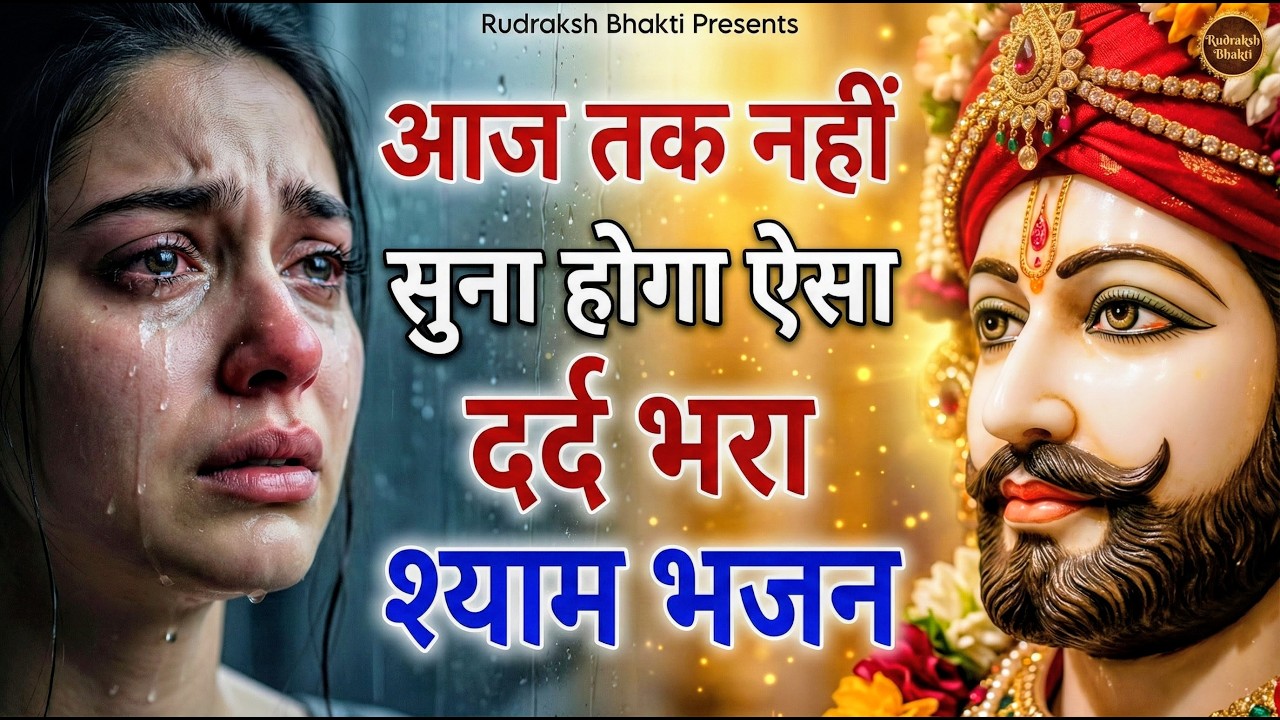 घर की गरीबी देखते ही देखते खतम कर देगा ये भजन | Khatu Shyam Ji Ke Bhajan |