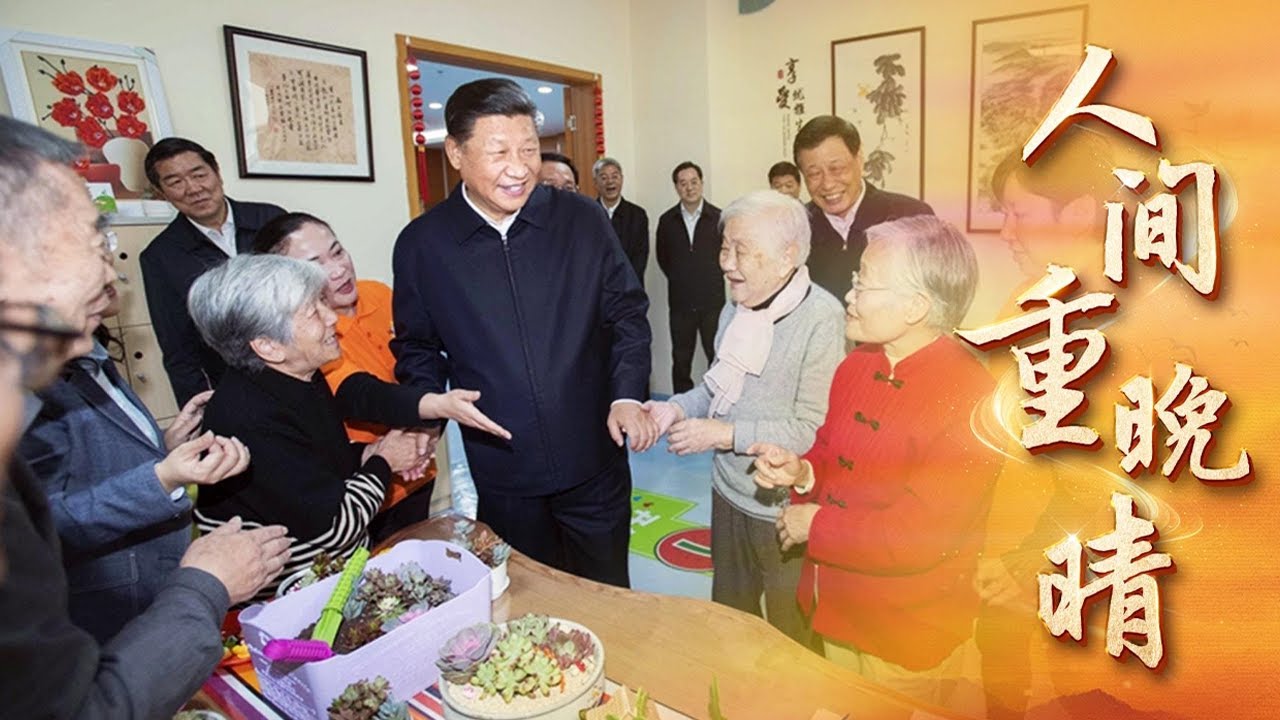 人间重晚晴 | CCTV