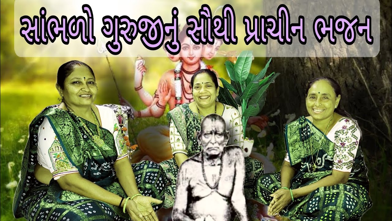 પૃથ્વી નો  છેડો મારા ગુરુનું વચન છે સૌથી પ્રાચીન ભજન| કીર્તન |GOPI MANDAL CHIKUVADI | #guru #bhajan
