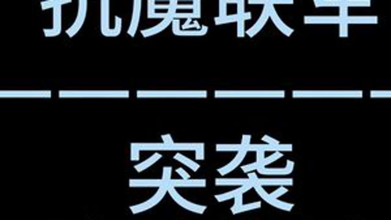 7.35.抗魔联军+突袭破碎海滩