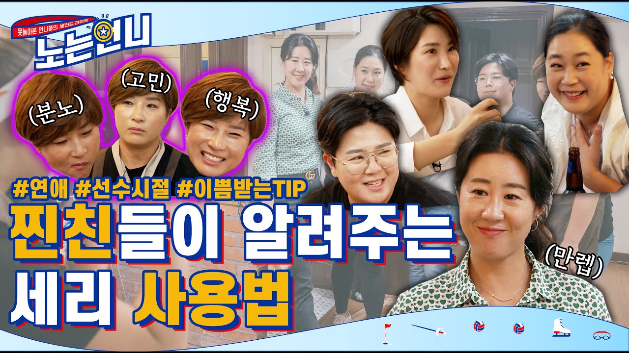 🏃‍♀EP.12 최소 10년지기 찐친들이 알려주는 세리 언니 사용법│[노는언니] 매주 (화) 저녁 8:30 E채널