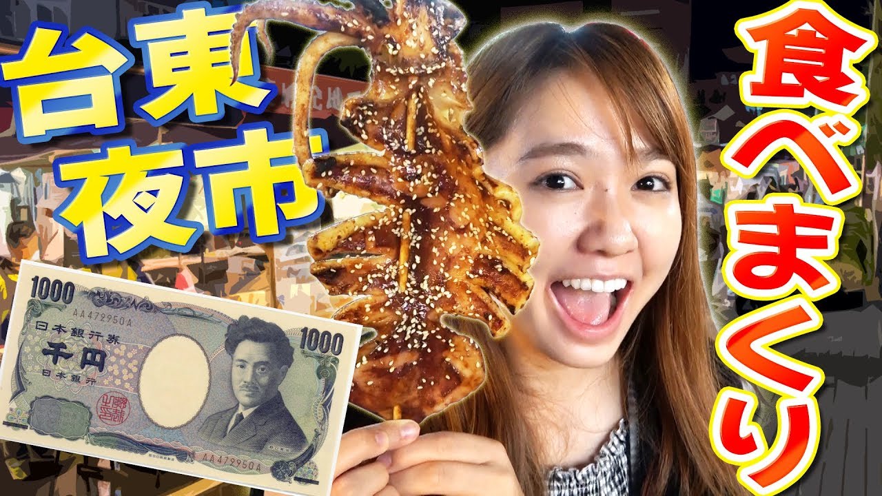 夜市で予算1000円で食べまくり！（in台湾・台東夜市）