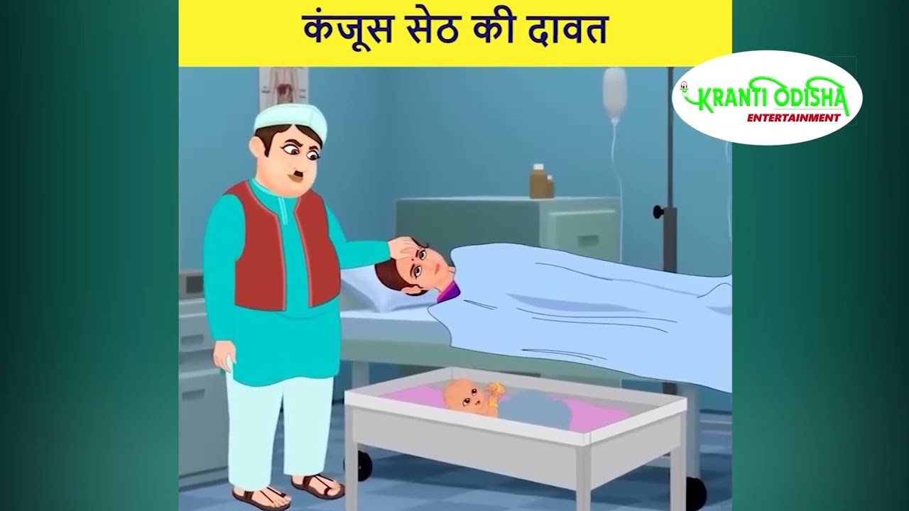 कंजूस सेठ की दावत || KRANTI ODISHA ENTERTAINMENT ||