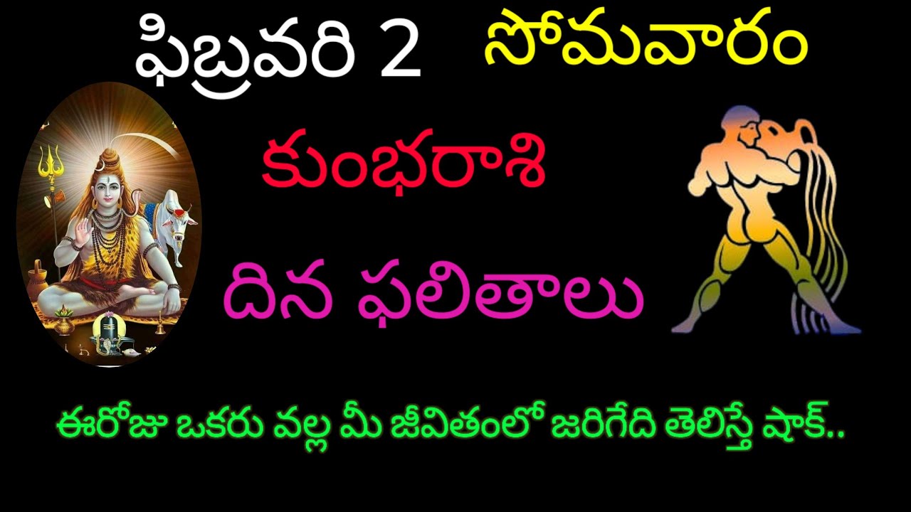 కుంభరాశి వారికిఈరోజు ఒకరి వల్ల మీ జీవితంలో జరిగేది తెలిస్తే షాక్.today rasiphala trending kumbarasi 