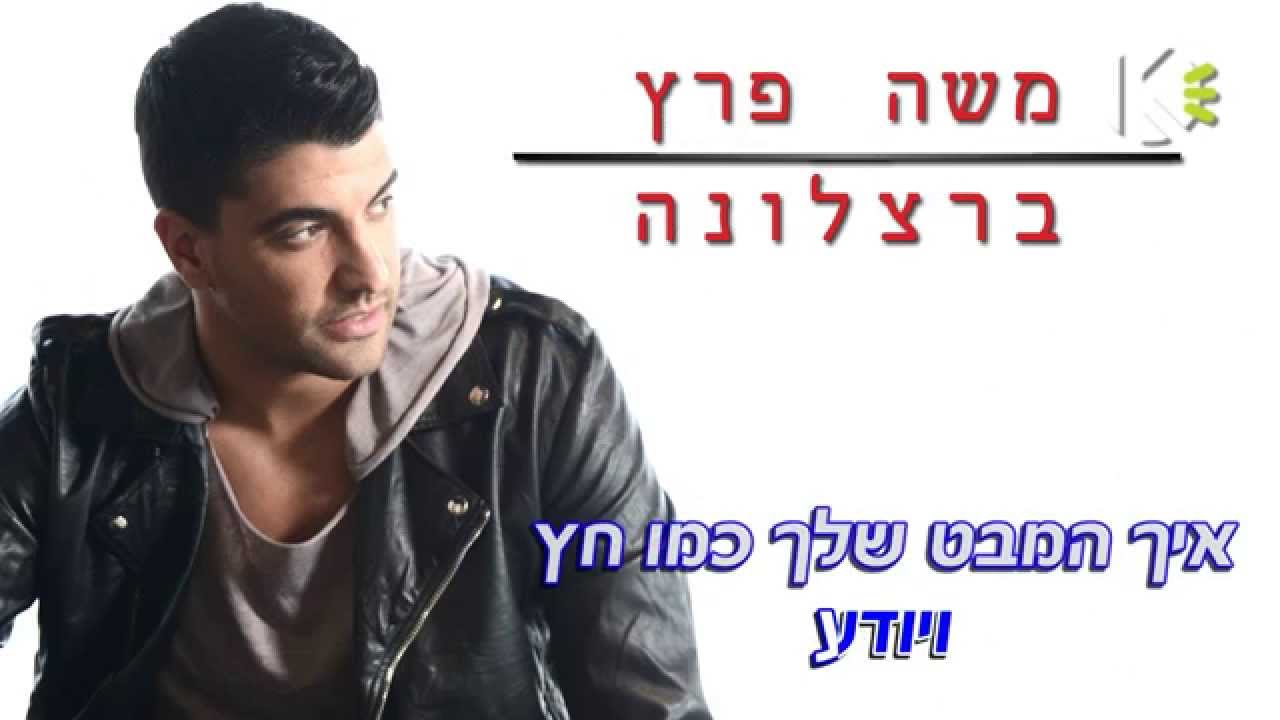 ברצלונה - משה פרץ - שרים קריוקי