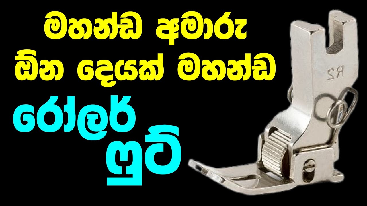අමාරු වැඩ පහසුවෙන් කරගන්න R2 රෝලර් ෆුට්