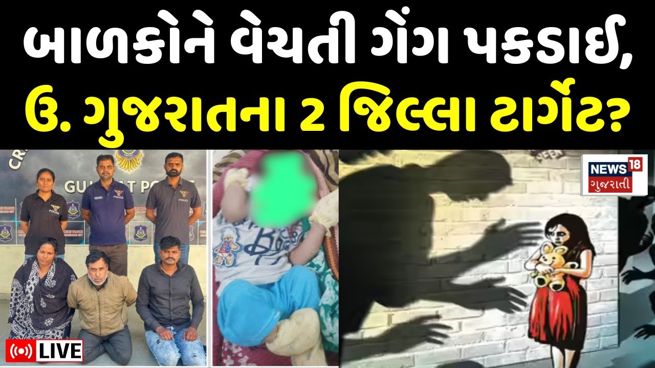 Child Trafficking Racket Busted LIVE | બાળકોને વેચતી ગેંગ વિશે મોટો ખુલાસો | Police | Arrest | N18L