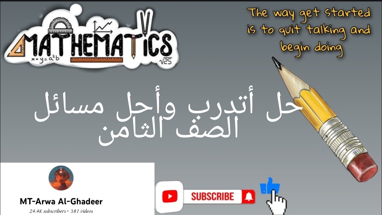 حل اتدرب واحل المسائل درس كتابة المتباينات وتمثيلها / الصف الثامن أروى الغدير