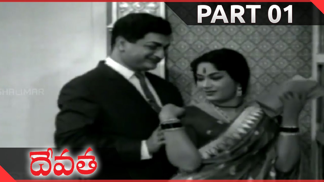 Devatha Telugu Movie Part 01/15 || N.T.Rama Rao, Savitri || Shalimarcinema