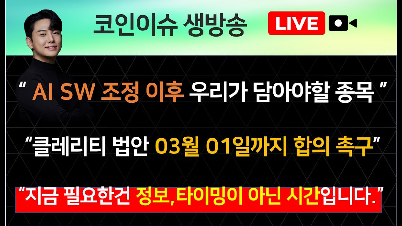 “ AI SW 조정 이후 우리가 담아야할 종목 ” / “클레리티 법안 03월 01일까지 합의 촉구” / “지금 필요한건 정보,타이밍이 아닌 시간입니다.”