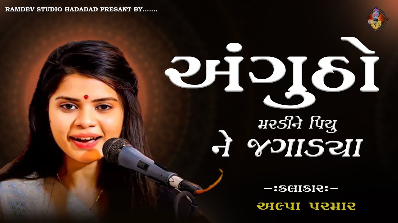ANGUTHO MARDINE PIYU NE JGADYA || ALPA PARMAR BHAJAN