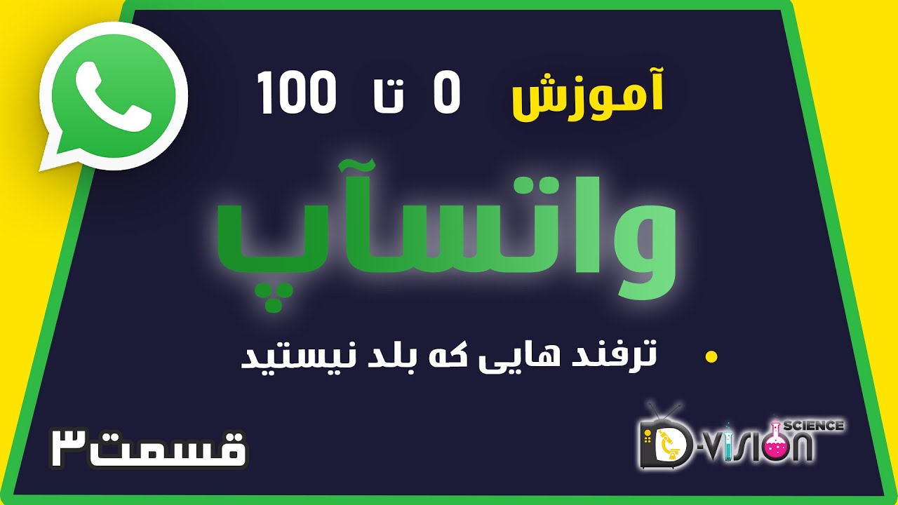 ترفند های واتس اپ که شما را یک کاربر حرفه ای می کند