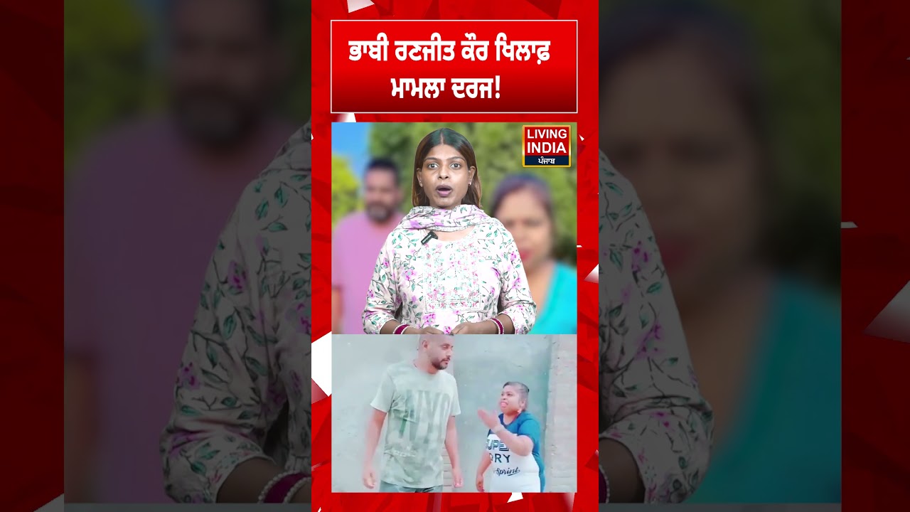 ਭਾਬੀ ਰਣਜੀਤ ਕੌਰ ਖਿਲਾਫ਼ ਮਾਮਲਾ ਦਰਜ ! Social Media | Punjab Police | Case Registered