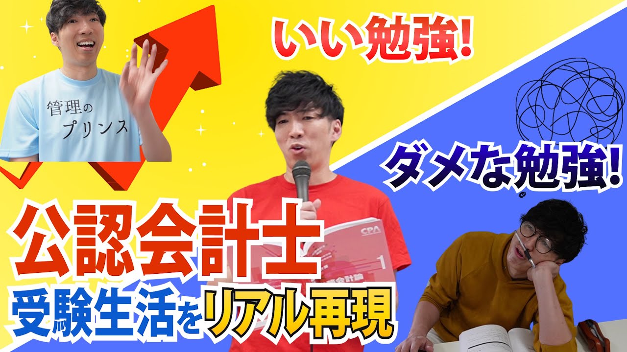 【CPAカレッジ】_226_会計士受験生活をリアル再現！いい勉強vsダメな勉強