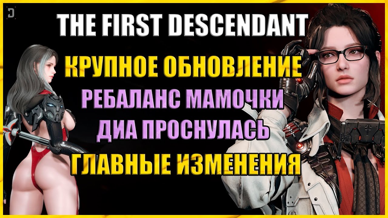 💢ДИА И РЕБАЛАНС ГЛЕЙ💢4K Крупное обновление 5 февраля что нас ждет ? The First Descendant  - RAYDERIX