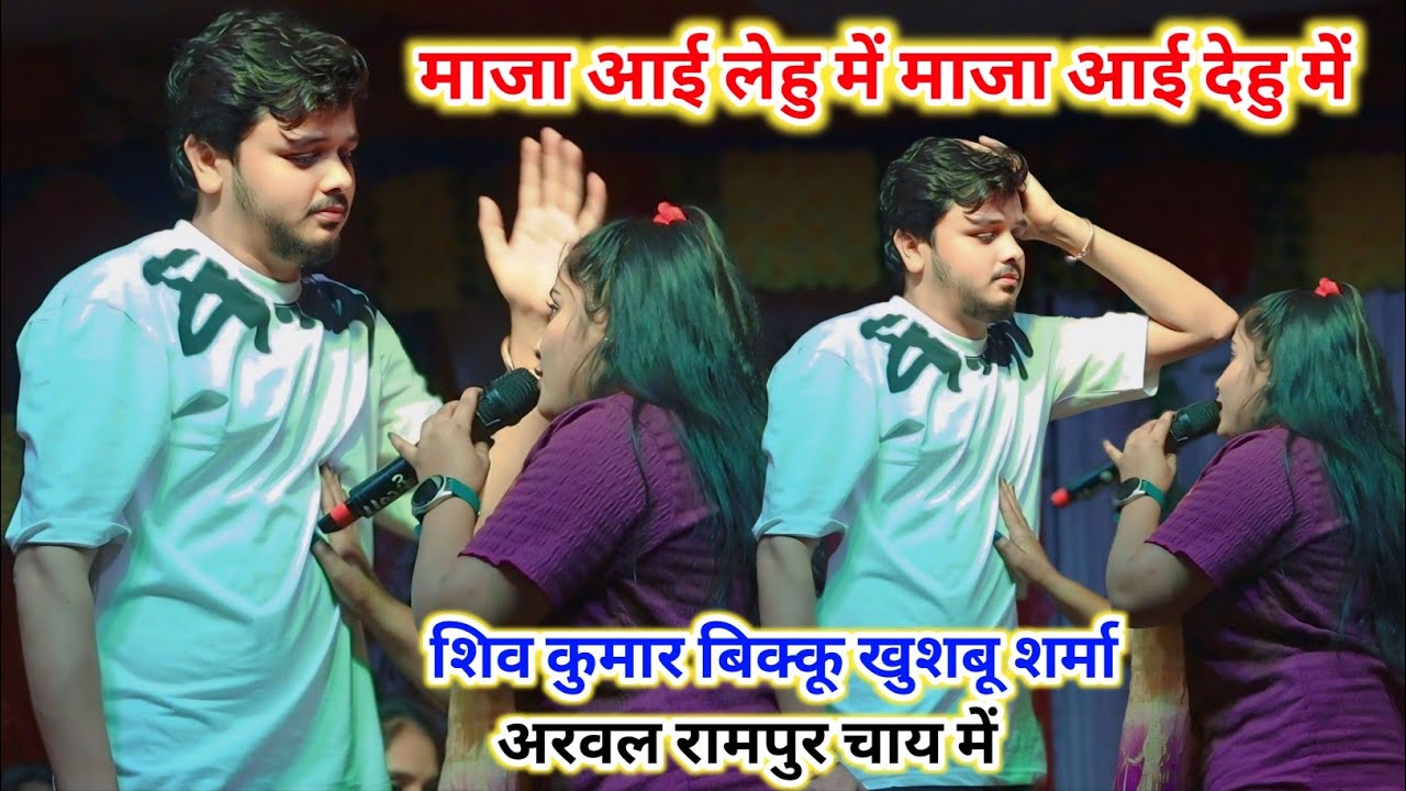 शिव कुमार बिक्कू खुशबू शर्मा अरवल रामपुर चाय में महा मुकाबला new stage program