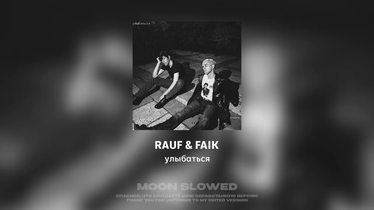 Rauf & Faik - Улыбаться (slowed)