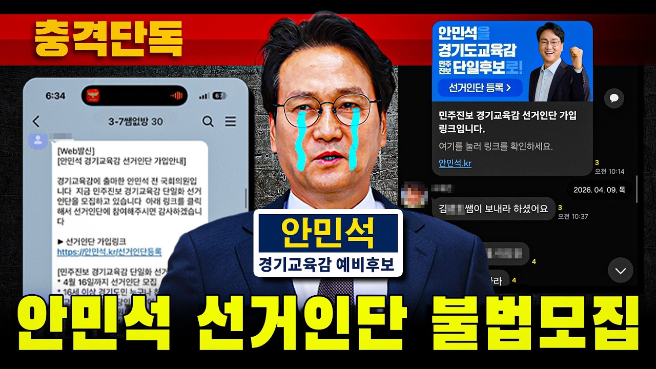 [충격단독] 안민석 선거인단 불법모집 (평택 은혜고)