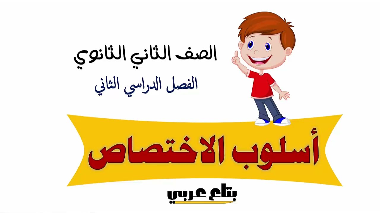 اسلوب الاختصاص للصف الثاني الثانوي