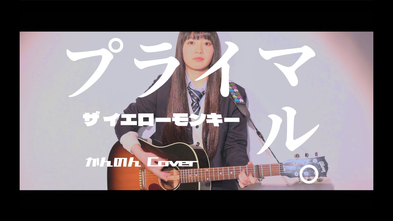 【イエのんCover Vol.1】プライマル。- THE YELLOW MONKEY (Cover)