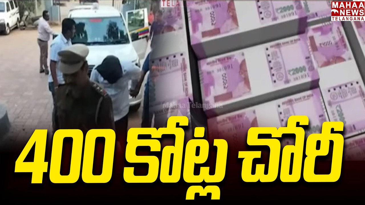 400 కోట్ల చోరీ | Karnataka 400 CRORES Theft | Nashik Police in Maharashtra | Truck Loot Case | Mahaa