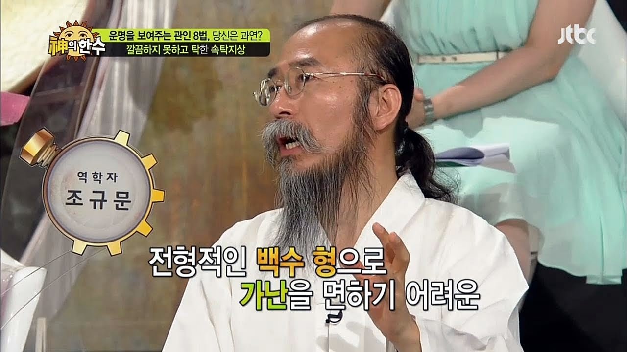 셀프관상 속탁지상 '깔끔하지 못하고 탁한 상' - 신의 한 수 42회