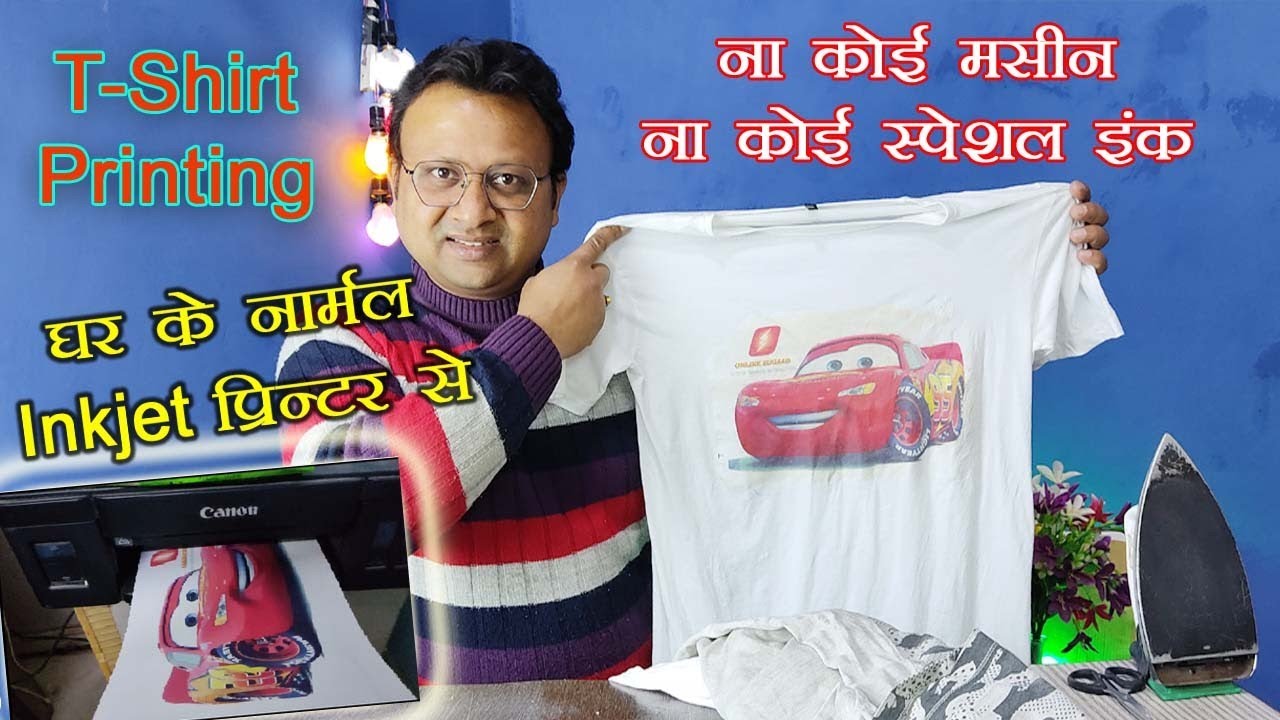 T shirt printing at home | T shirt printing with inkjet/inktank printer | T shirt Printing with iron
