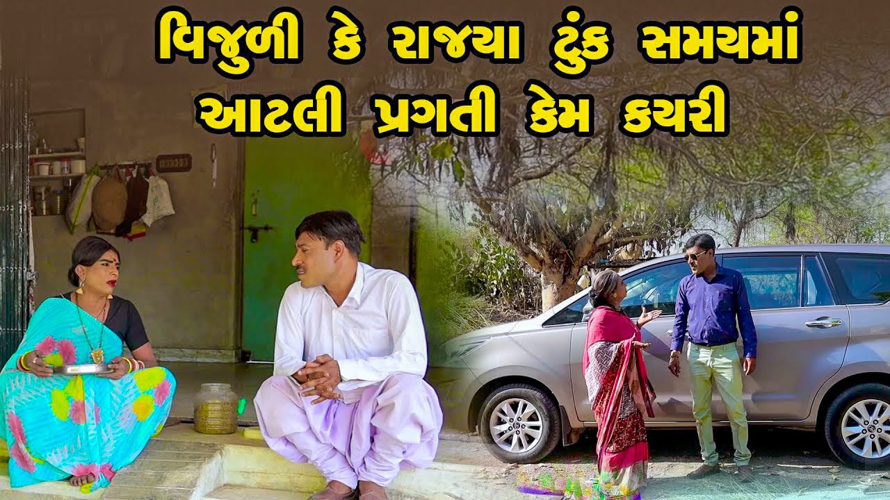 Vijulike Rajya Tunk Samayma Aatali Pragati Kem Kayari _ Gujarati Comedy _ One Media _ 2024 _ Comedy