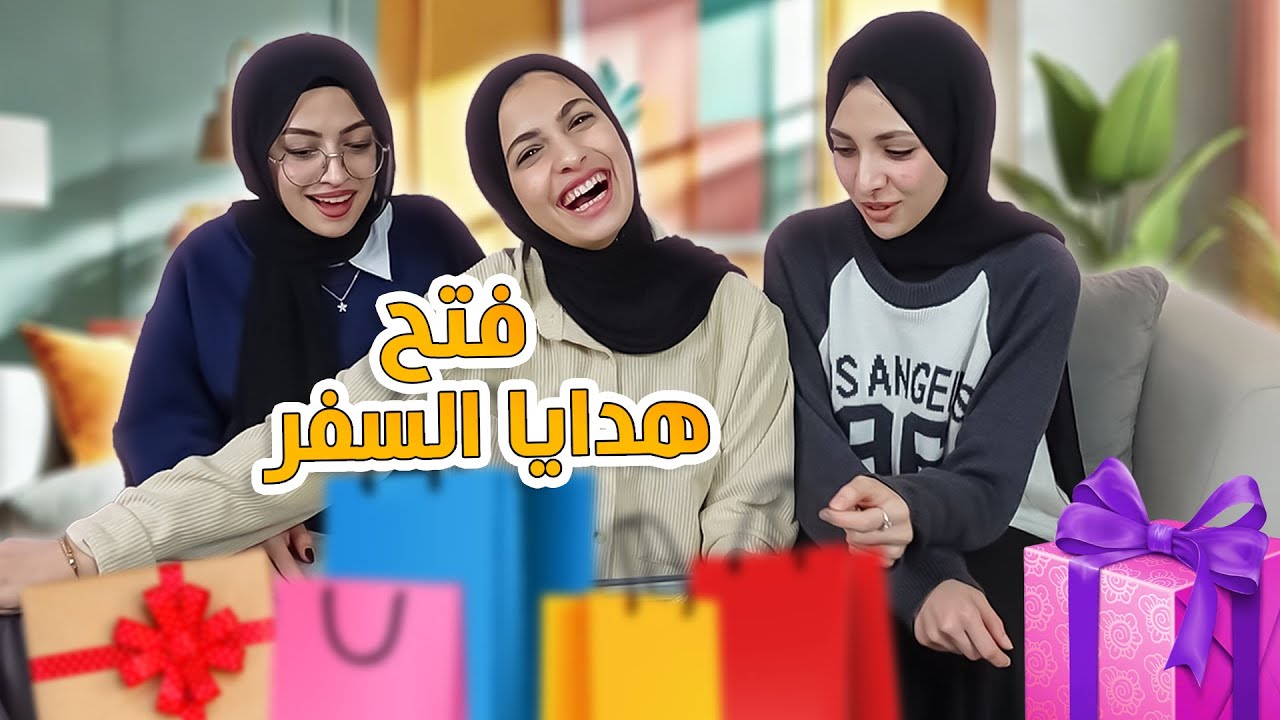 وأخيراً فتح هدايا السفر | هدايا رمضان من بابا وماما 🎁 🌙