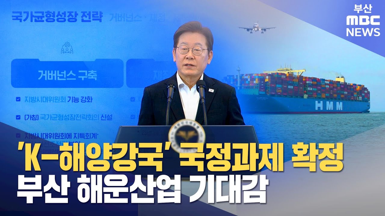'북극항로' 국정과제로..부산 해운산업 기대감 (2025-08-13,수/뉴스데스크/부산MBC)