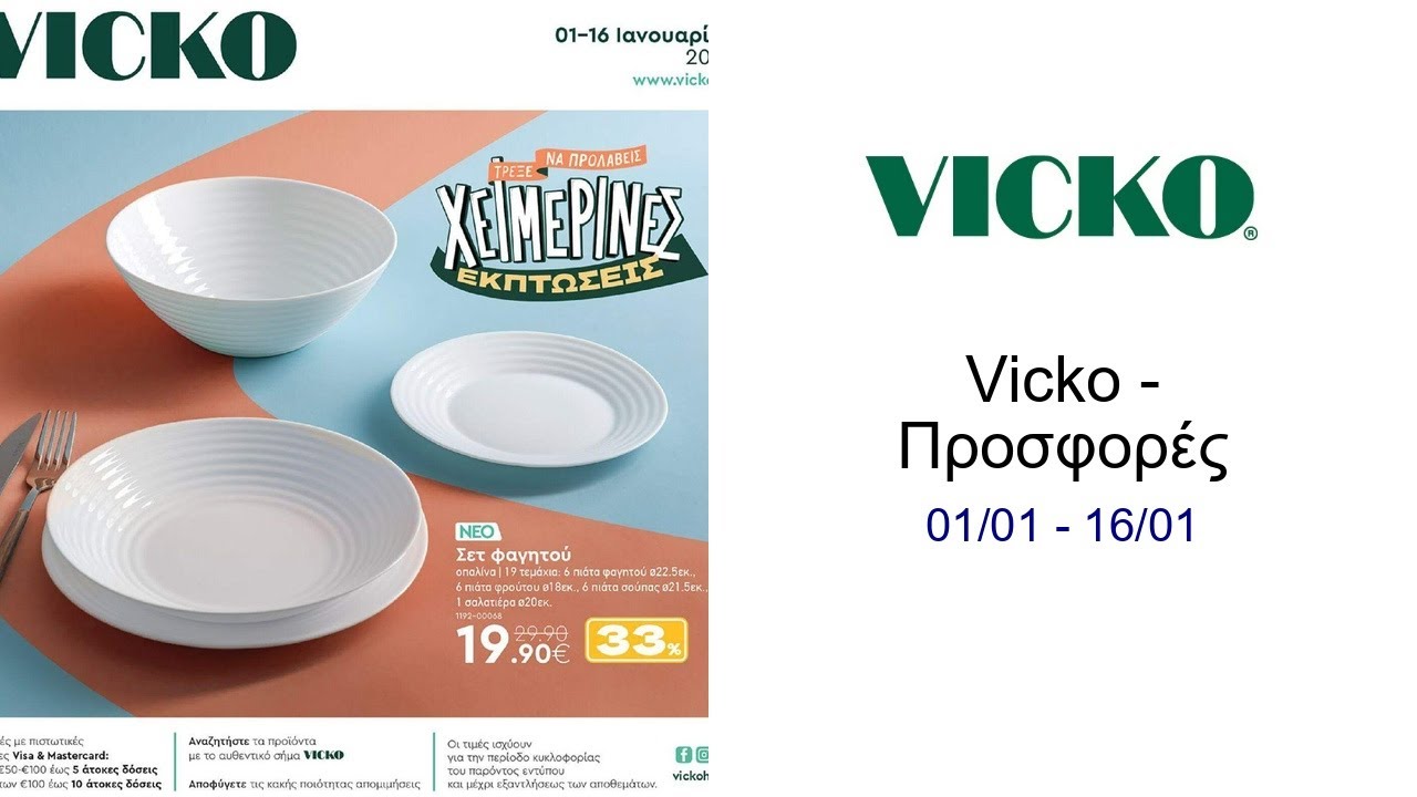 Vicko - &Pi;&rho;&omicron;&sigma;&phi;&omicron;&rho;έ&sigmaf; 01/01 - 16/01