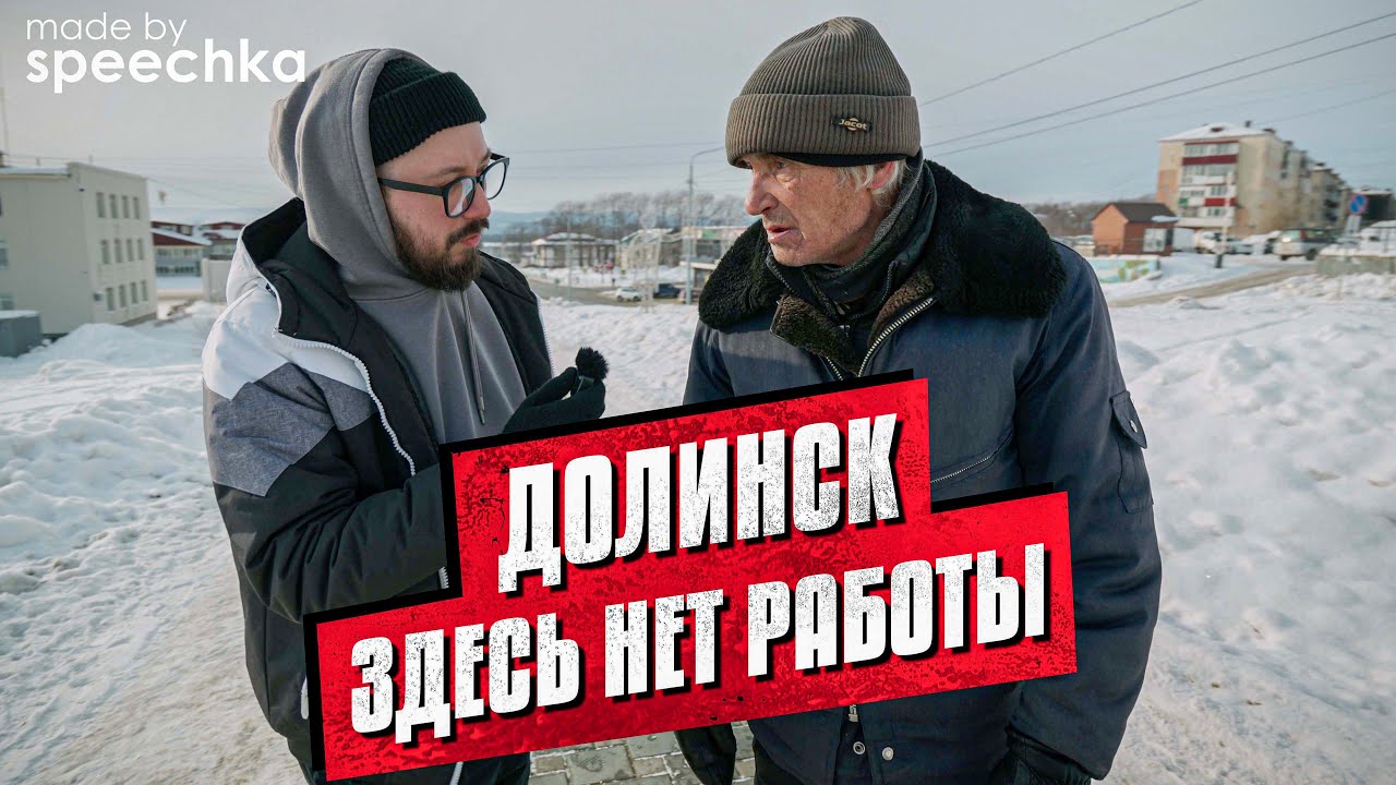 ДОЛИНСК. Здесь нет работы / Остров Сахалин (опрос людей)