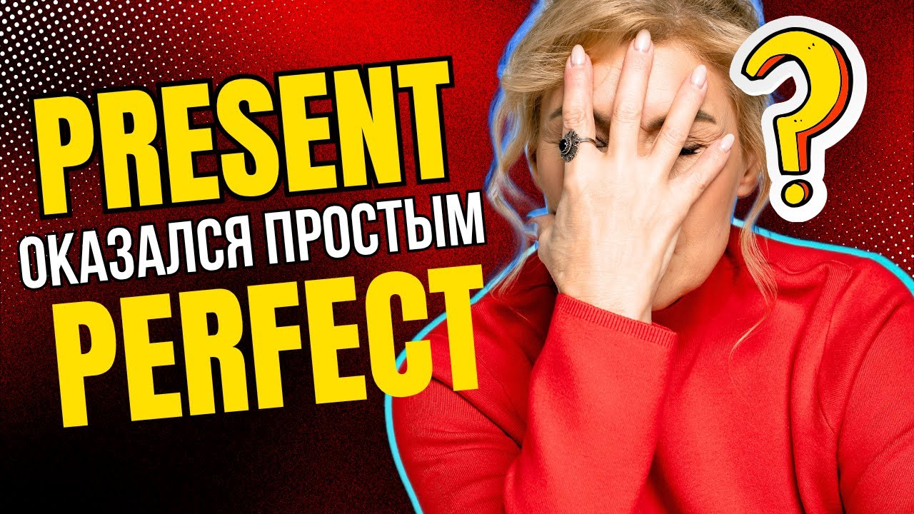 Вот бы мне так объяснили Present Perfect