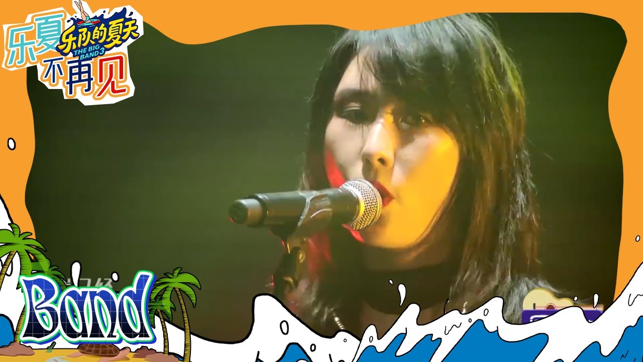 《乐队的夏天》纯享：新裤子开场曲嗨翻全场 梦姐低音炮开口跪#乐队的夏天1 EP6 | The Big Band S1 | #music #live