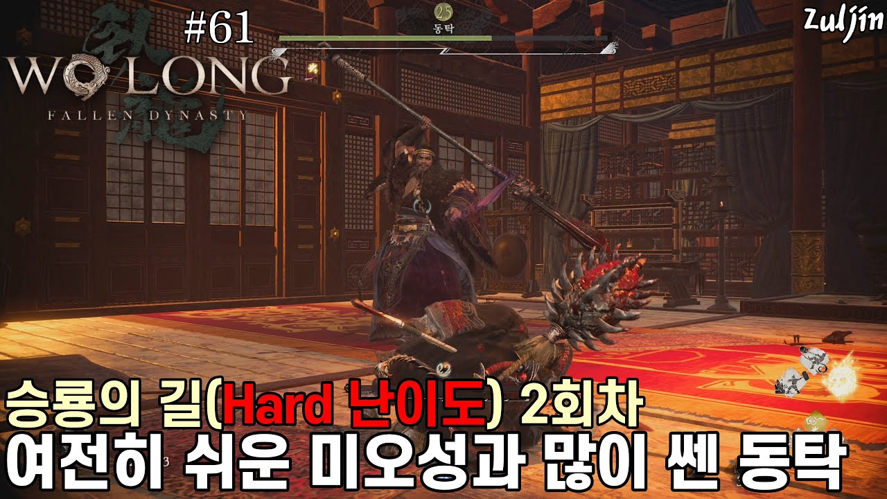 와룡 폴른 다이너스티(QHD) #61 승룡의 길 '심홍의 흉연' / 캐릭이 쎄져서 노말보다 훨씬 쉬운 미오성 필드.. 근데 여포보다 무서운😱 엇박의 화신 동탁 중영씨