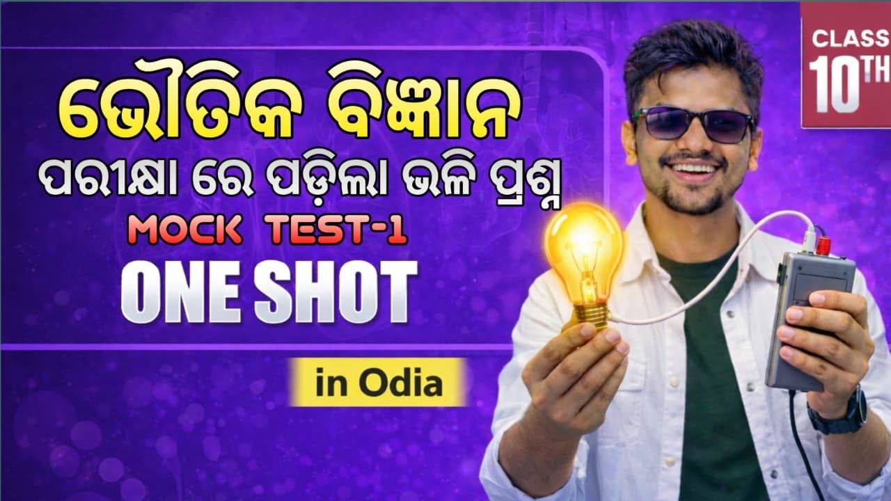 ଦଶମ ଶ୍ରେଣୀ ବୋର୍ଡ EXAM // ଭୌତିକ ବିଜ୍ଞାନ // MOCK TEST // TEST - 01 // @MoClassroom1 @chala_padhiba