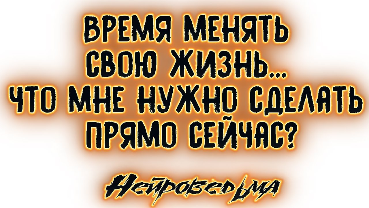 Время менять свою жизнь... Что мне нужно сделать прямо сейчас? | Таро онлайн | Расклад Таро