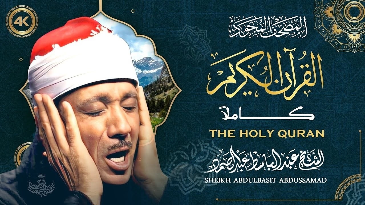 أروع ما جود الشيخ عبد الباسط عبد الصمد جوده اصلية فريدة HD 1