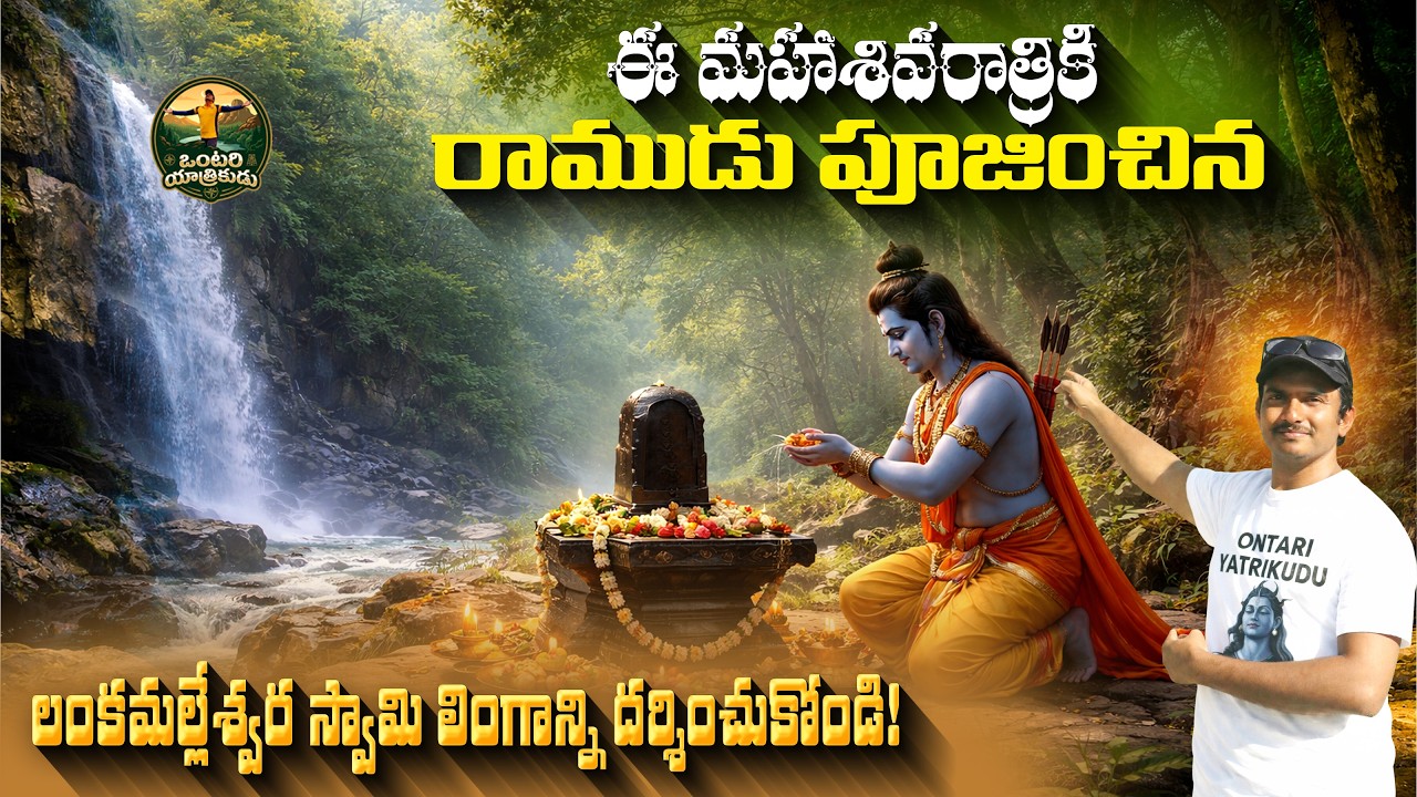 మహాశివరాత్రి స్పెషల్: దట్టమైన అడవిలో రాముడు ప్రతిష్టించిన శివలింగం! 🚩 | Lankamala Shiva Temple | Ep4