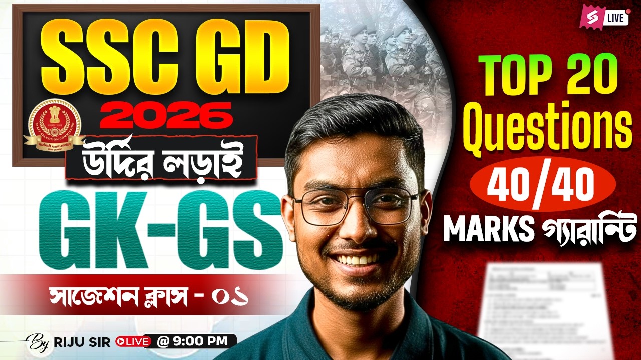 SSC GD 2026 | SSC GD GK GS 2026 | Top 20 Questions 40/40 By Riju Sir