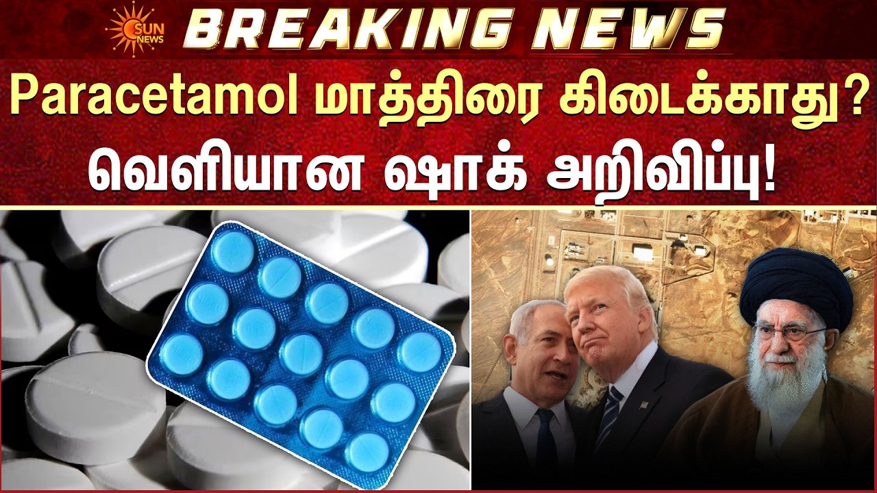 Paracetamol மாத்திரை கிடைக்காது? | Israel vs Iran | America | Shocking Announcement | Gas Cylinder