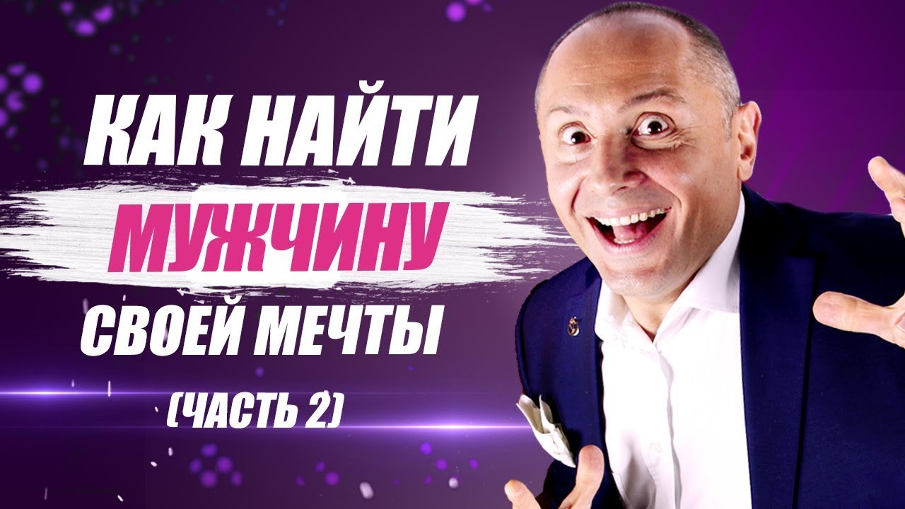Как найти мужчину своей мечты? Часть 2. Как привлечь мужчину своей мечты?